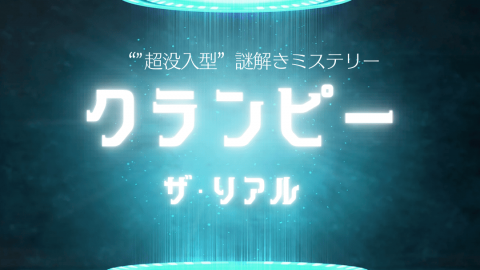 [クランピー ～ザ・リアル～]